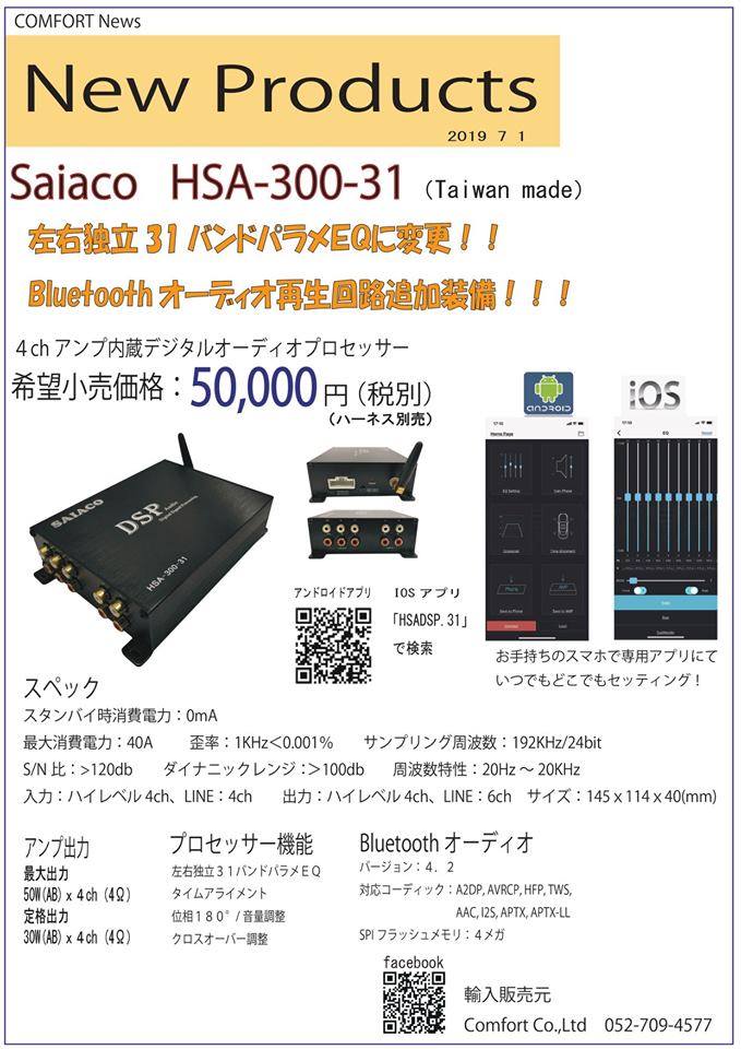 SAIACO HSA300-31OPT （４ｃｈアンプＤＳＰ／デジタル入力付）